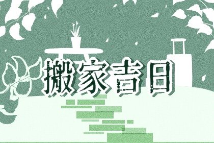 黄道吉日吉时 2023年4月1日愚人节是不是搬家最佳日期