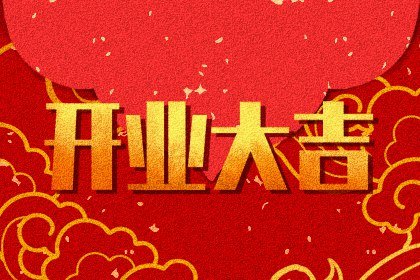 黄道吉日精选 2023年5月1日劳动节是不是开业最佳日期
