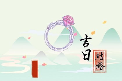 良辰吉日查询 2023年4月1日愚人节喜结婚吗