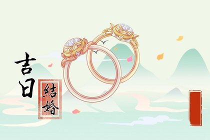 黄道吉日吉时 2023年4月4日是结婚嫁娶的好日子吗