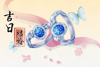 黄道吉日吉时 2023年3月28日是结婚嫁娶的好日子吗